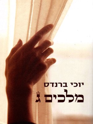 cover image of מלכים ג - Kings 3